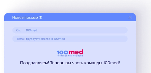 Стать частью команды 100 med