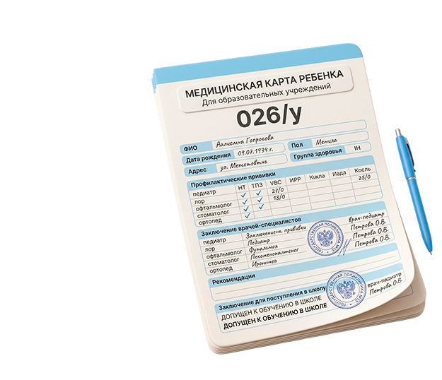 Скоро в школу! Справка 026/у - 17100₽