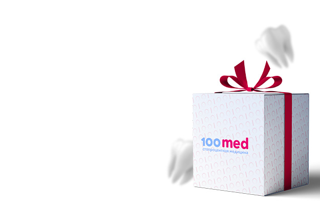 Подарок именинникам от стоматологии 100med