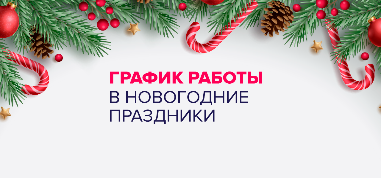 График работы медицинского центра 100med в Новогодние праздники