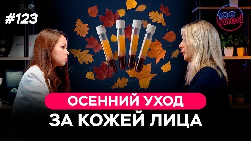 Новый подкаст с врачом-дерматовенерологом, косметологом Ковалёвой Инной Павловной!