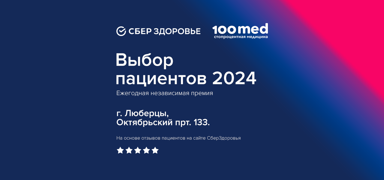 100med — лауреат премии «Выбор пациентов 2024»!