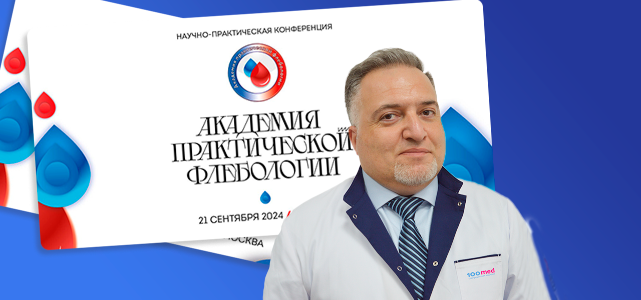 Научно-практическая конференция по флебологии 2024 Научно-практическая конференция по флебологии 2024