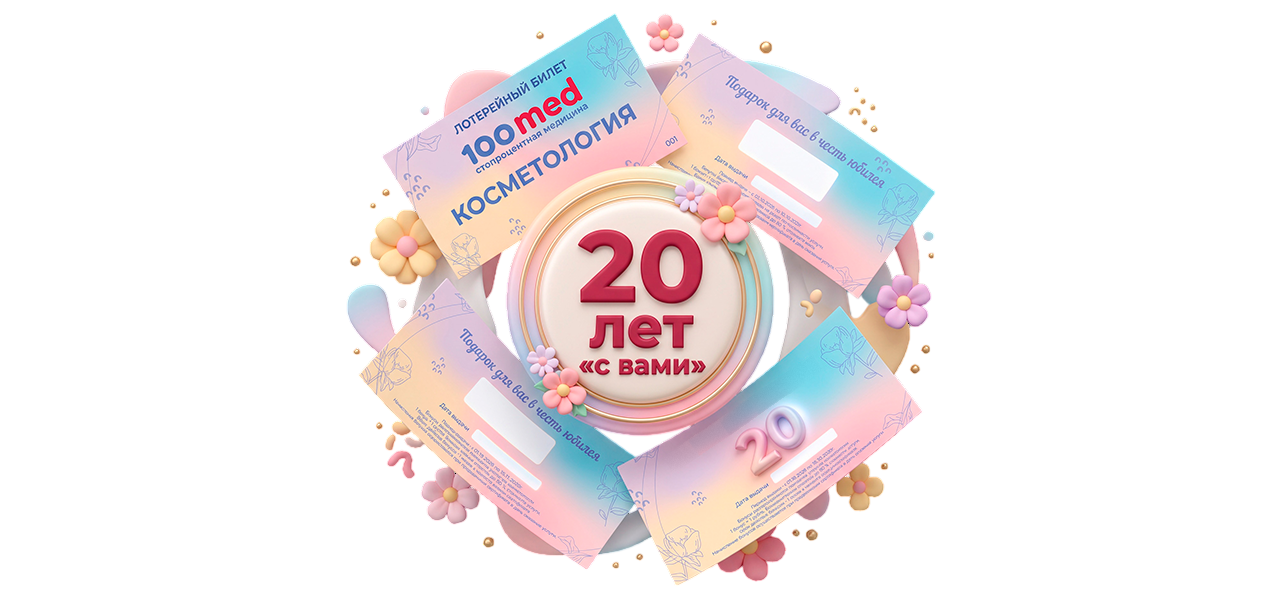 Косметологии Стомед — 20 лет! Дарим подарки нашим пациентам!