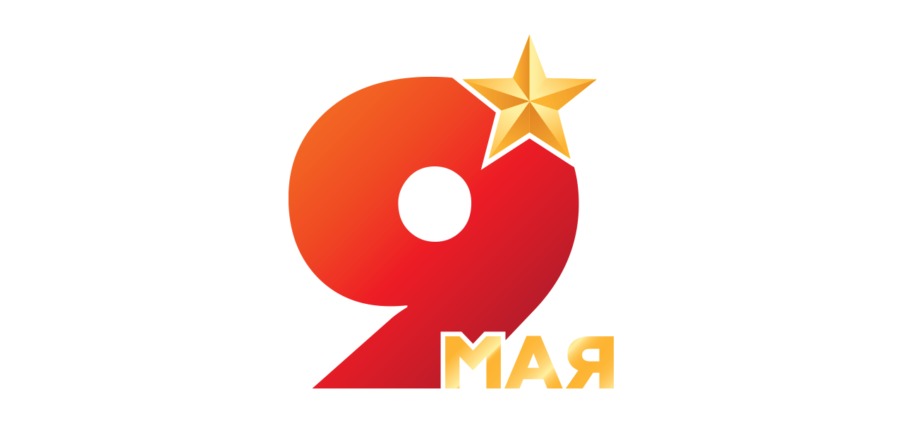 С Днём Победы!