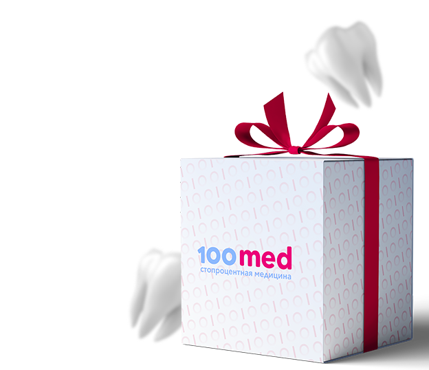 Подарок именинникам от стоматологии 100med