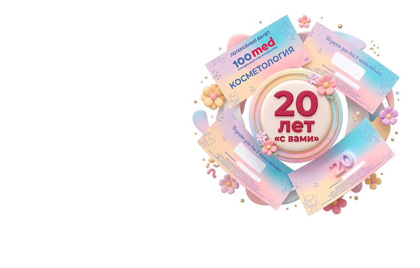Косметологии 100med — 20 лет!