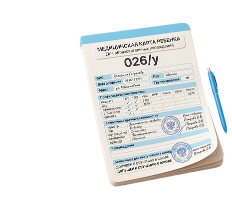 Скоро в школу! Справка 026/у — 17 100 ₽