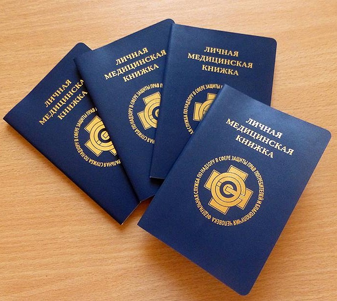 Медицинские книжки