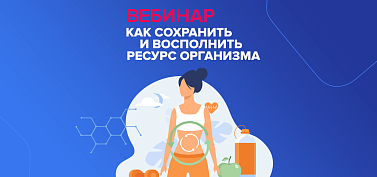 Вебинар &quot;Как сохранить и восполнить ресурс организма&quot;