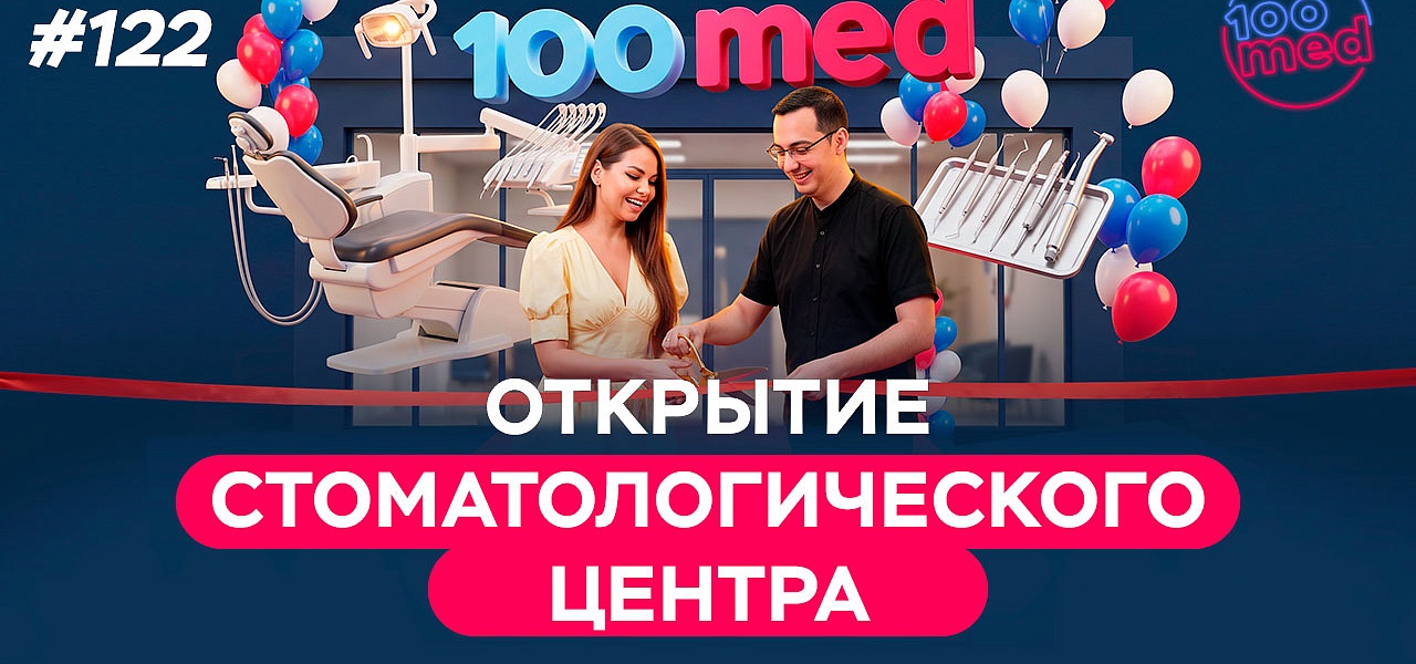 Новый подкаст с управляющим стоматологическим центром Риттером Павлом Викторовичем!