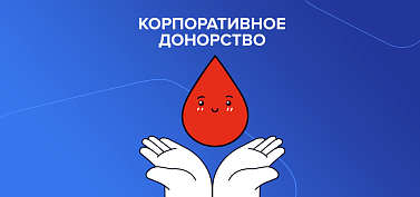 Сотрудники 100med участвуют в акции &quot;Корпоративное донорство&quot;