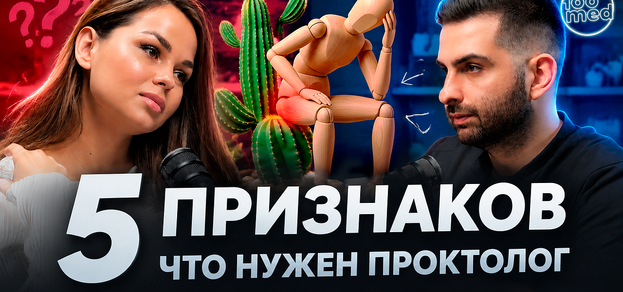 Новый подкаст с врачом-хирургом врачом-колопроктологом Цатуряном Артёмом Алексановичем!