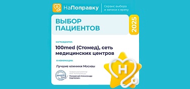 Сеть медицинских центров 100med — «Выбор пациентов 2025»!