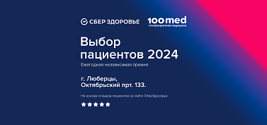 100med — лауреат премии «Выбор пациентов 2024»!