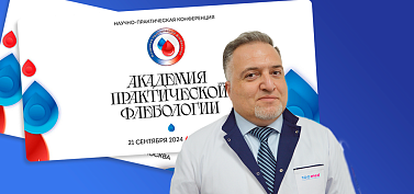 Научно-практическая конференция по флебологии 2024