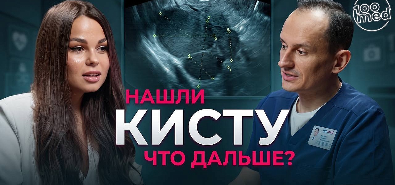 Новый подкаст с врачом-гинекологом, хирургом Конопля Алексеем Александровичем!