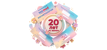 Косметологии Стомед — 20 лет! Дарим подарки нашим пациентам!
