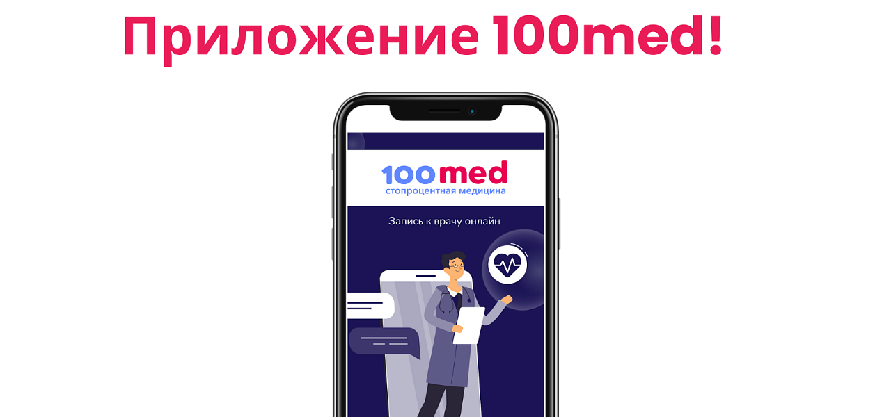 100med в AppStore и Google Play! 100med в AppStore и Google Play!