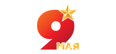 С Днём Победы!