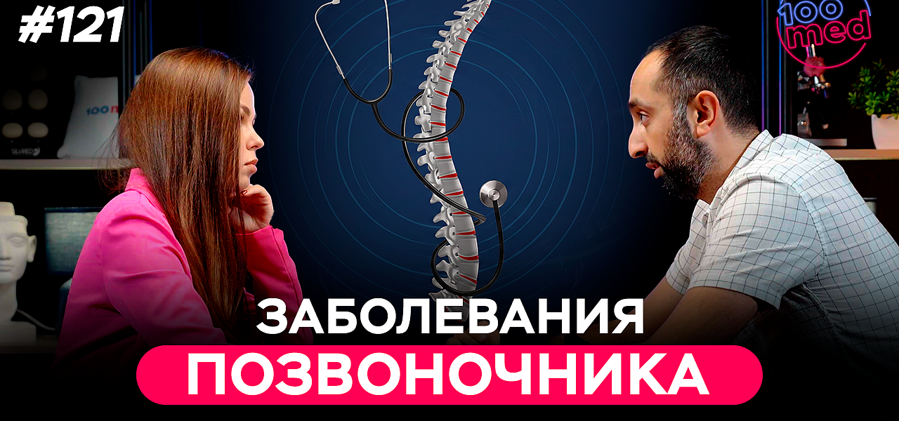 Новый подкаст с врачом-вертебрологом Искендеровым Фаризом Закировичем!