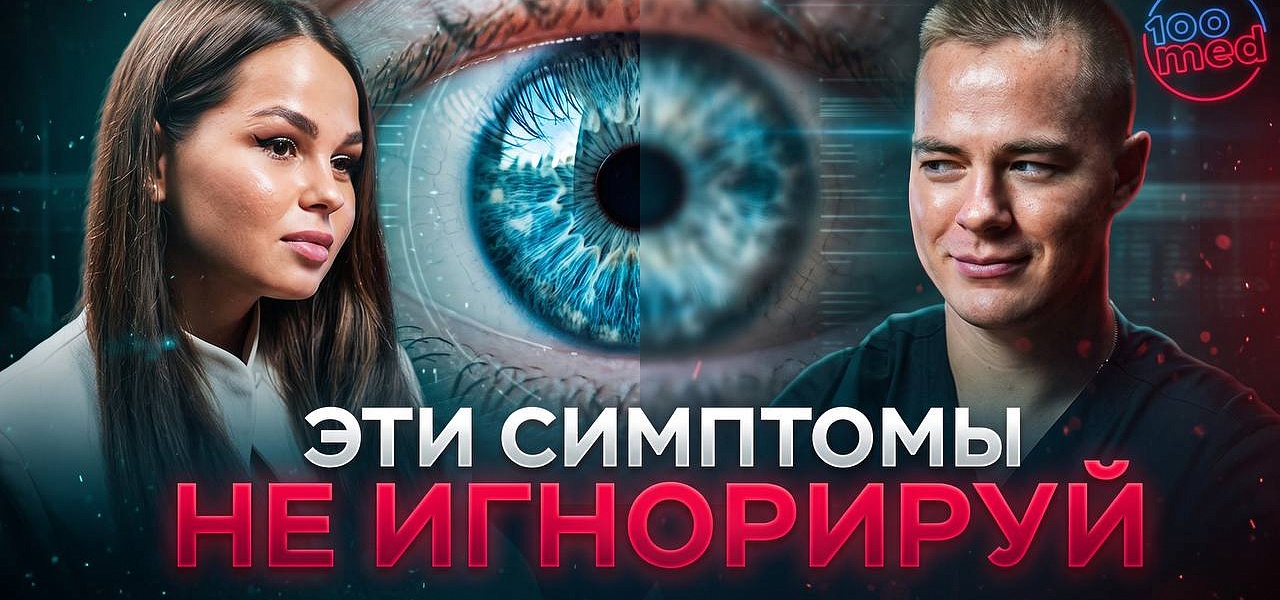 Новый подкаст с врачом-офтальмологом, офтальмохирургом Дроздковым Игорем Алексеевичем