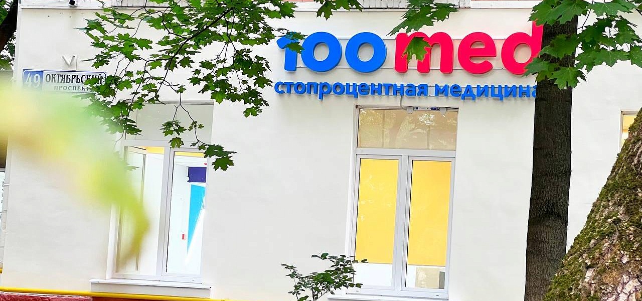 В сети клиник 100med открылся новый филиал В сети клиник 100med открылся новый филиал