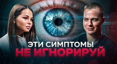 Новый подкаст с врачом-офтальмологом, офтальмохирургом Дроздковым Игорем Алексеевичем