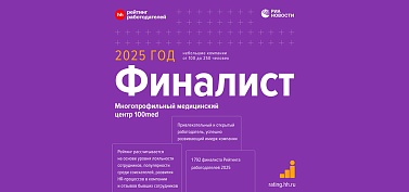 Сеть медицинских центров «100med» — среди лучших работодателей страны!